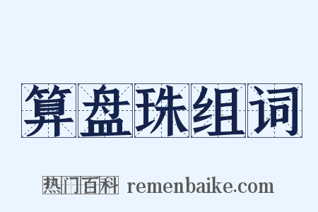 算盘珠组词是什么意思的图片